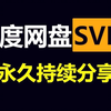 2月28日更新【百度网盘会员】百度网盘会员366天，真的太香了，不花钱享受百度网盘会员功能 ，下载可不限速方法