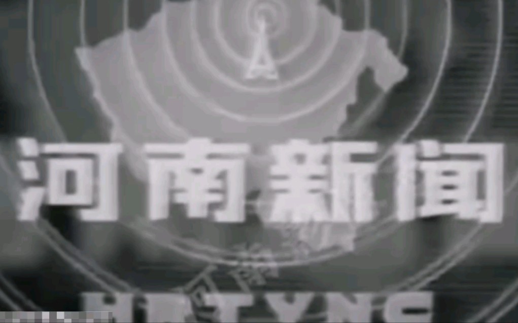 【放送文化】河南新闻（现河南新闻联播）片头（1971.10-1986.2）