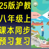 全60集【沪教版八年级上册英语】2025沪教牛津新版 课本同步教学 预习复习必备优质教材