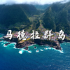 大西洋的明珠 马德拉群岛 沉浸式风景欣赏