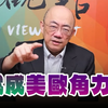 郭正亮：俄乌战争成美欧角力场