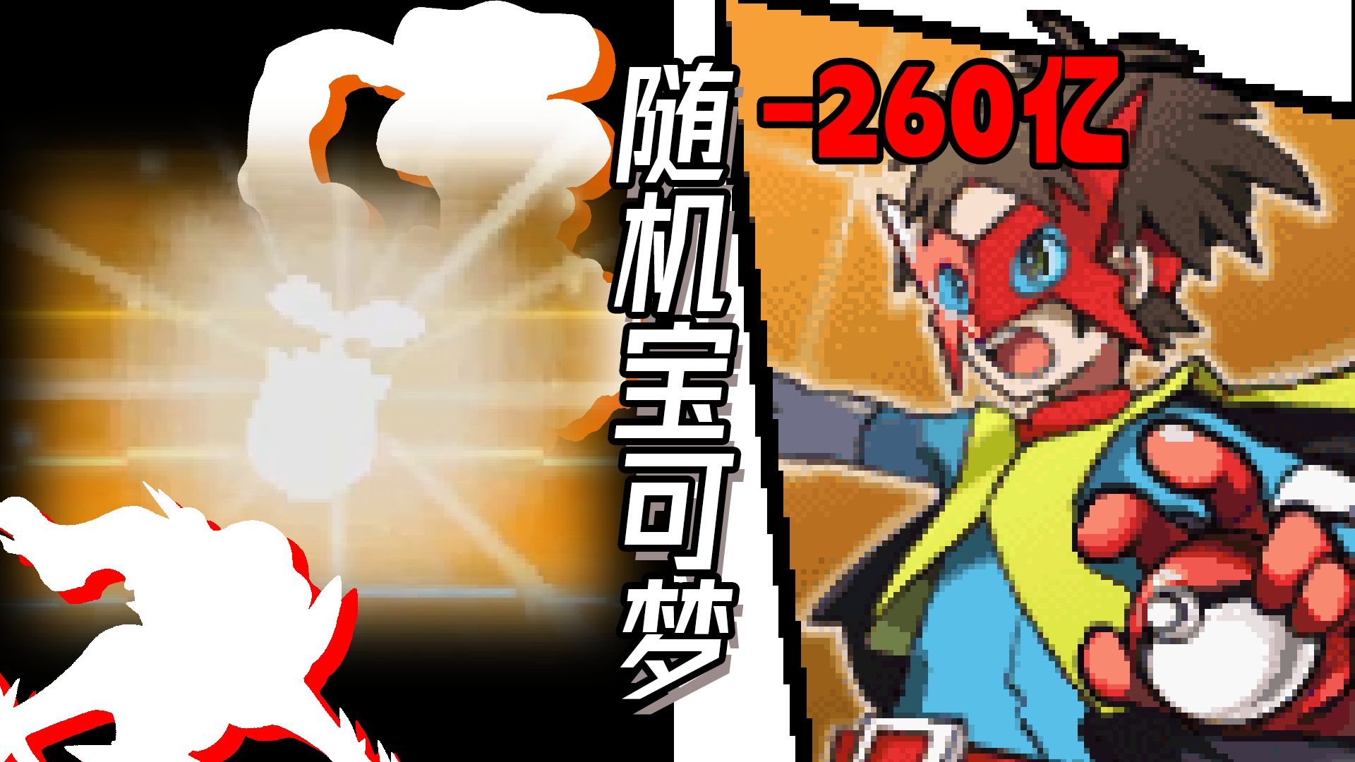 新人演员，出道欠下260亿 | 随机宝可梦 合众篇#10