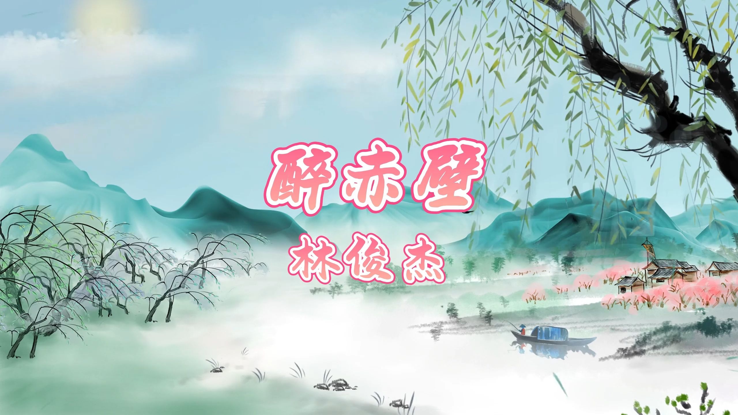 醉赤壁-林俊杰 高质量和声伴奏