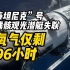 “泰坦尼克”号残骸观光潜艇失联 载有5人氧气仅剩96小时