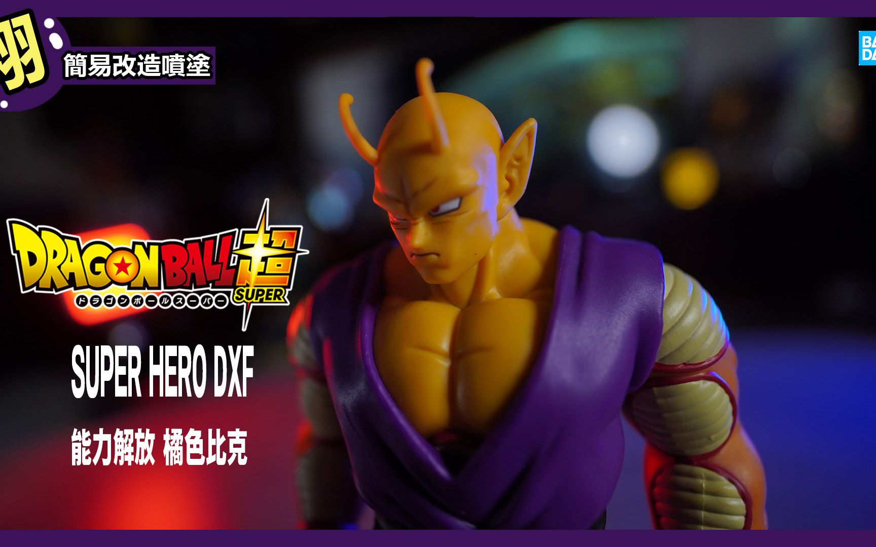 【簡易開箱】七龍珠超 SUPER HERO DXF 能力解放 橘色比克