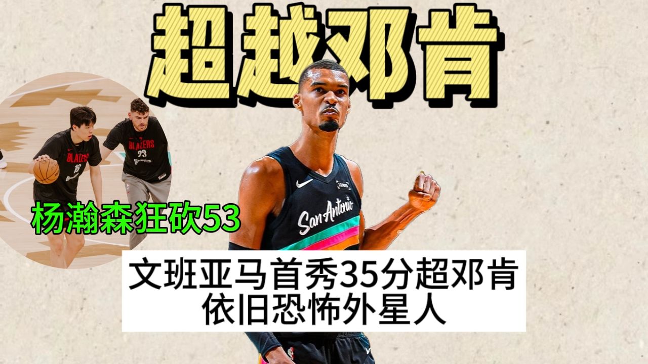 首秀超了邓肯！文班亚马35分干翻开拓者！