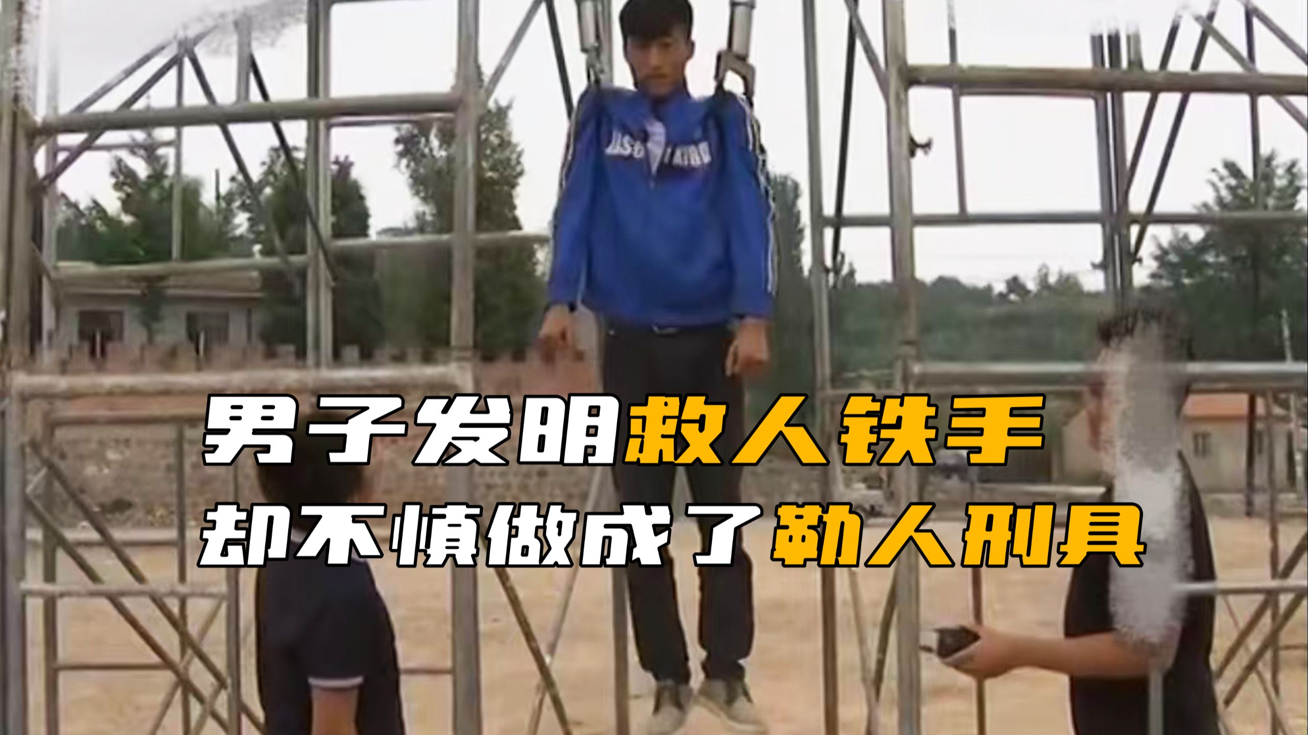男子发明救命铁手，不料却做成了勒人刑具！