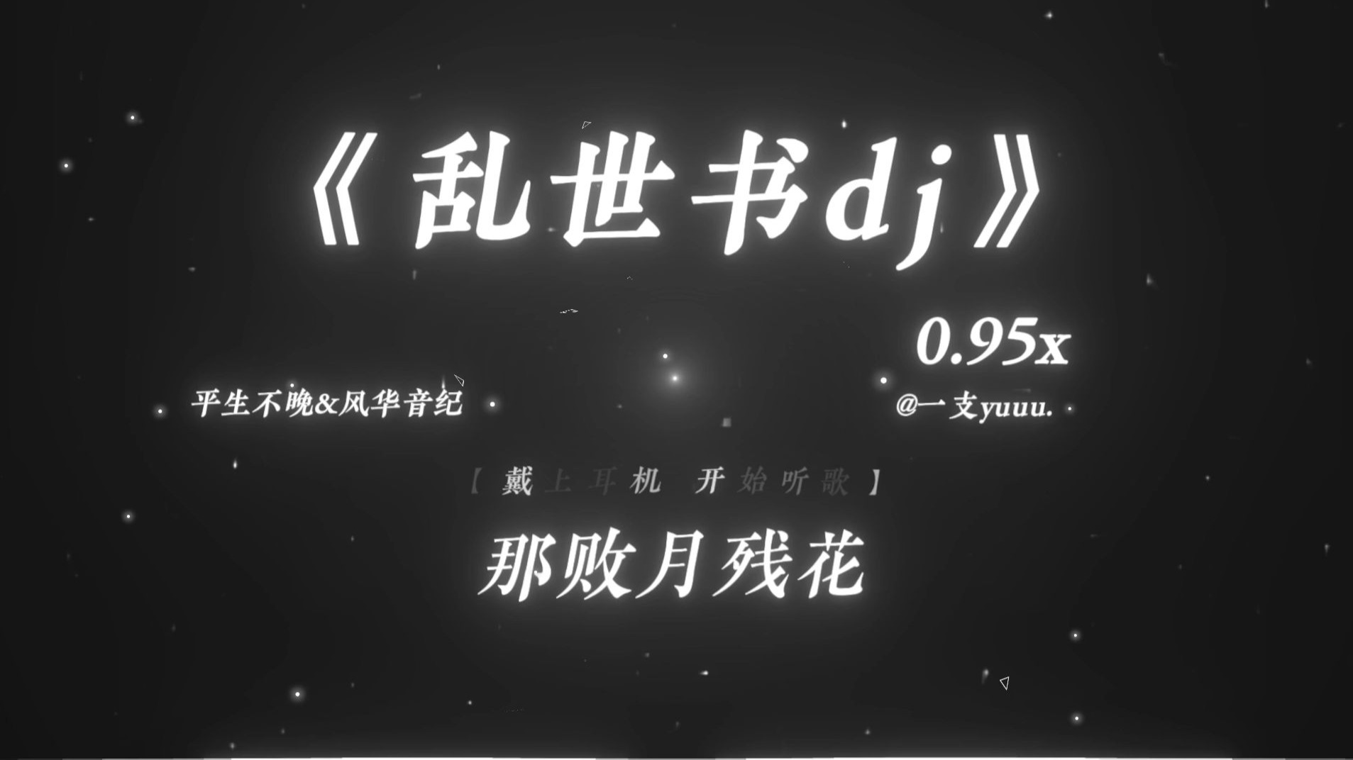 “枯藤难宿昏鸦 轻雪藏不住风华.”|《乱世书dj》0.95x