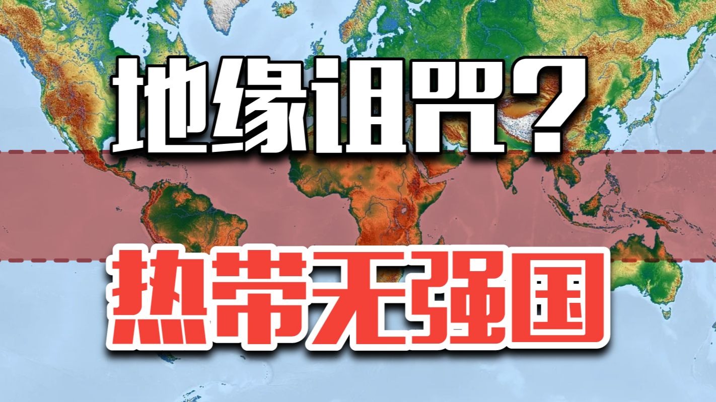 为什么说，热带无强国？