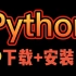 【Python】这是最简单的Python安装教程