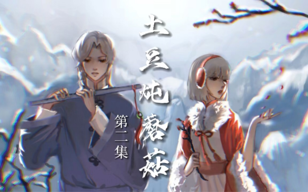 光遇自制剧【土豆炖蘑菇】第二集