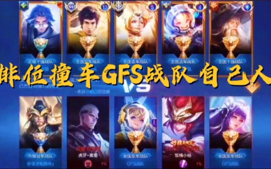 衾曦王者荣耀狐哥排位撞车gfs战队自己人直接化身泉水指挥官