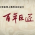 【廖昌永-首唱作品系列】《百年巨匠》百集大型系列人物传记纪录片“百年巨匠”主题曲