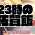 【23时佐贺饭动画】第二夜 北方杂烩面！日本广告动画二次元治愈向美食 声优:宫野真守
