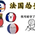 【揽月】法国是怂蛋？拿数字说话！