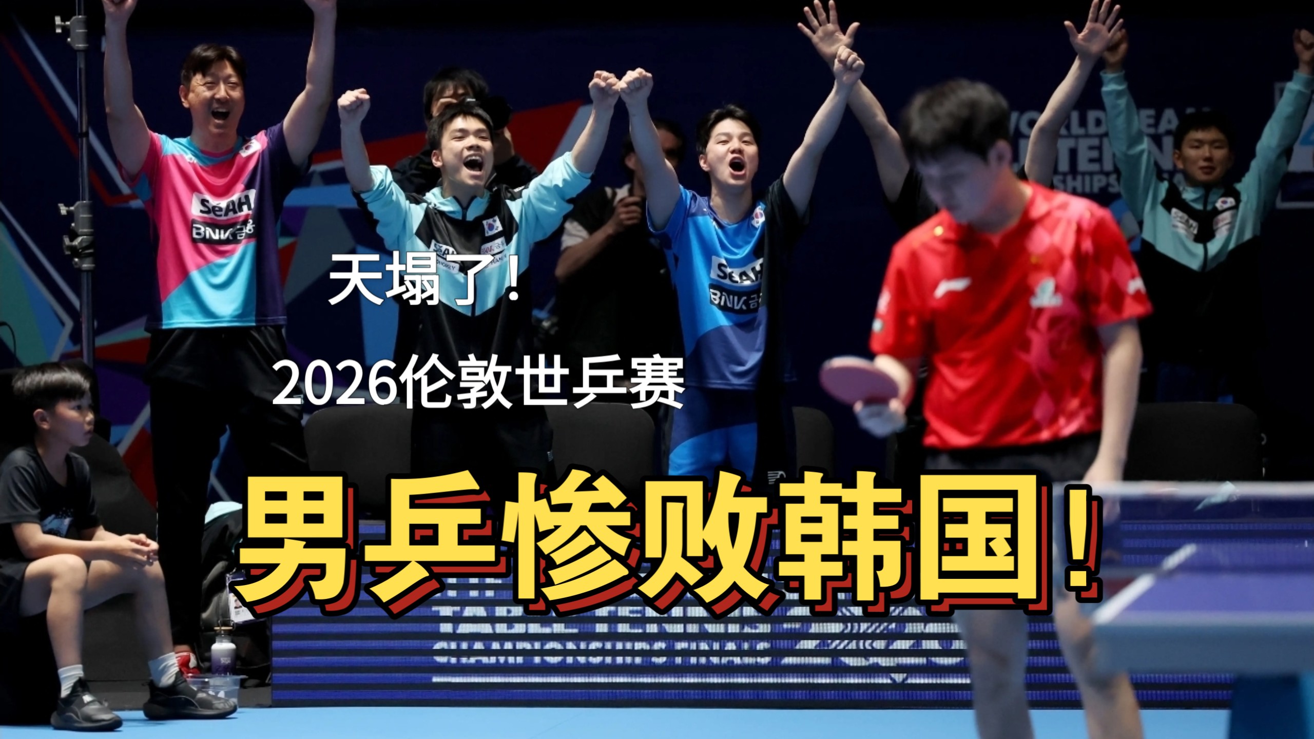26年不败终结！世乒赛中国男团1-3爆冷输韩国！