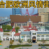 合肥欧风街，一个具有欧洲风情的商业街区