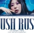 李彩演solo出道专辑《HUSH RUSH》全专音源公开！