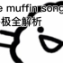 the muffin song-玛芬之歌，全解析