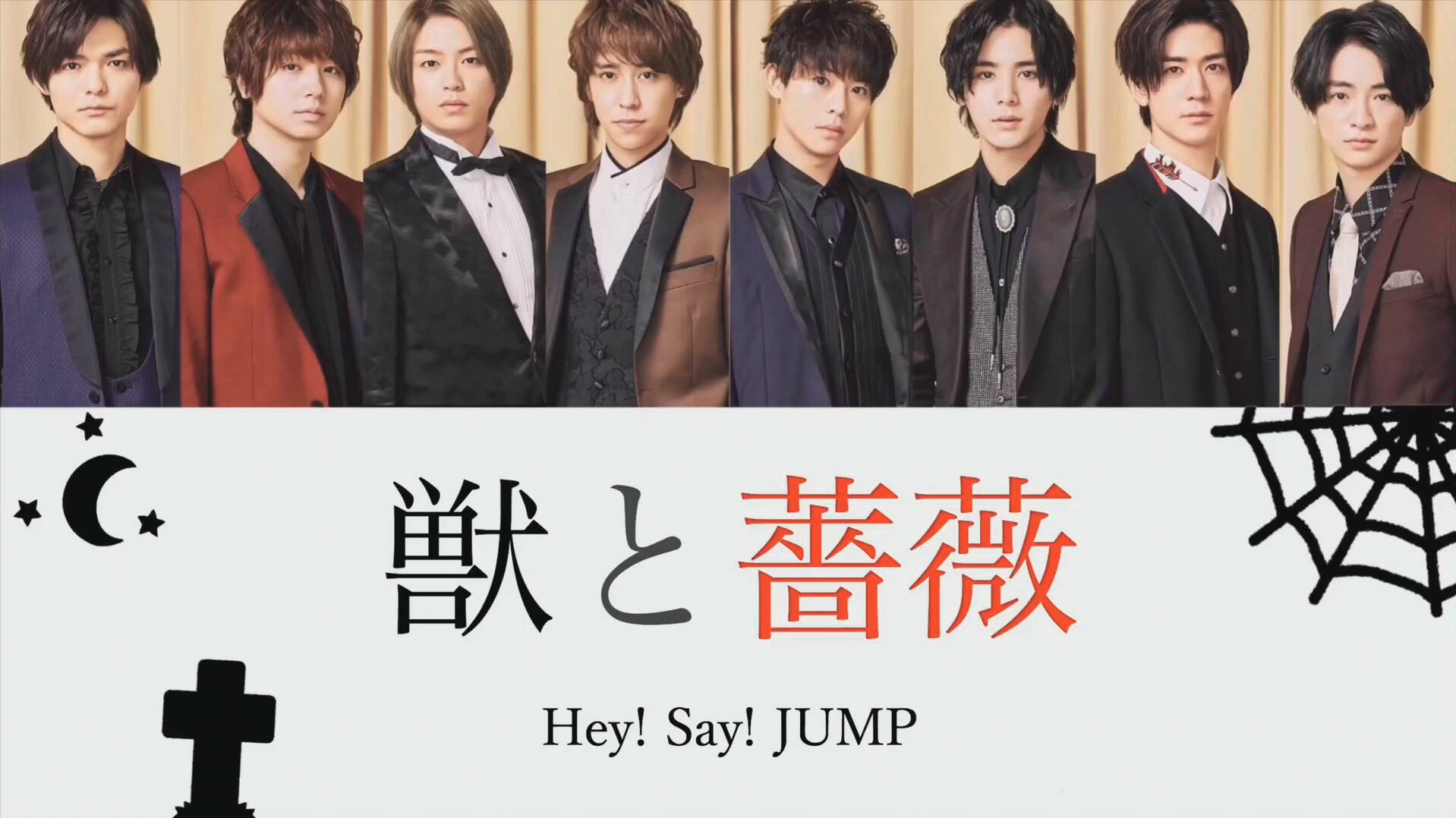 最新单曲 中文字幕 野兽与蔷薇hey Say Jump和新闻片段 哔哩哔哩 つロ干杯 Bilibili