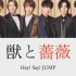 最新单曲(中文字幕)野兽与蔷薇 Hey! Say! JUMP和新闻片段