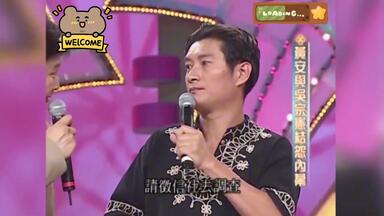 【综艺考古】黄安讲述和吴宗宪交恶过程