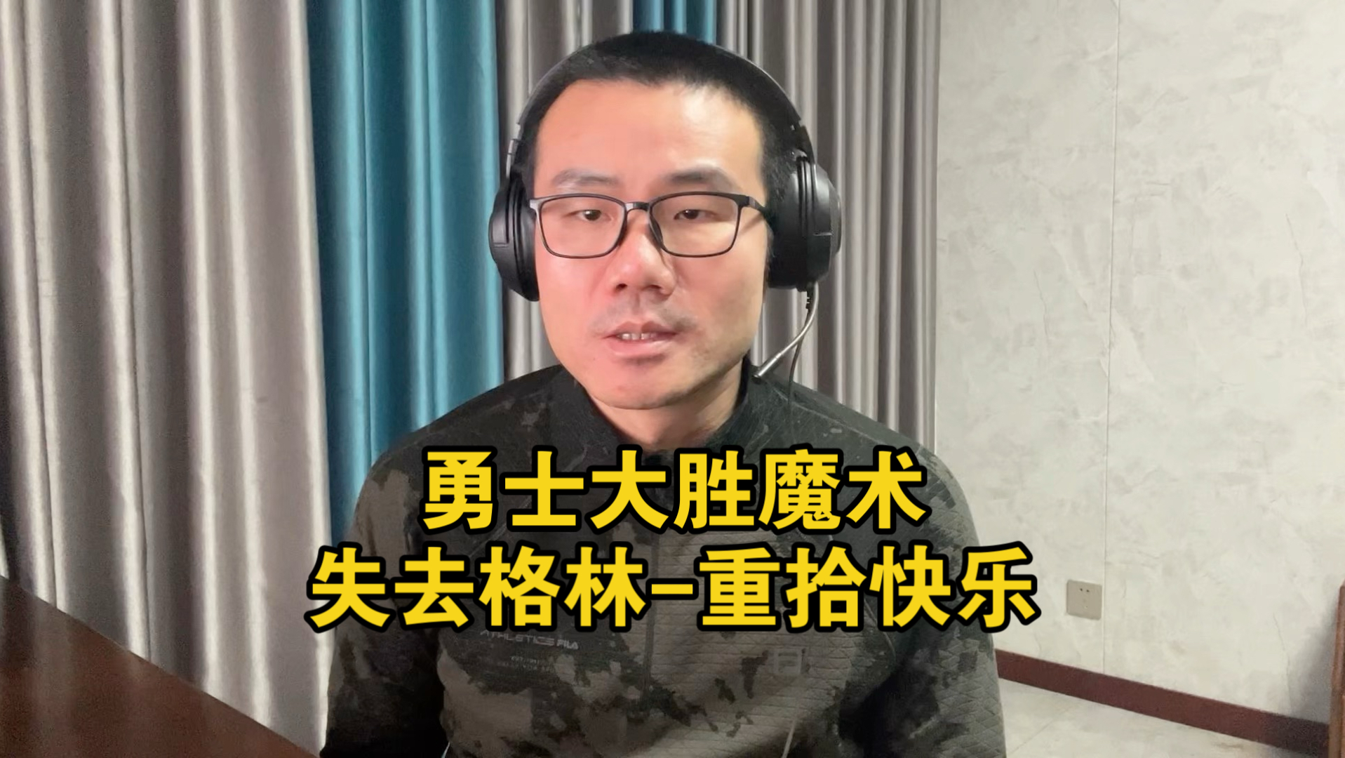 【徐静雨】dnp格林后勇士判若两队，库里带领众新人实力超群！
