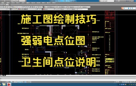 118.施工图绘制技巧丨强弱电点位图丨卫生间点位说明