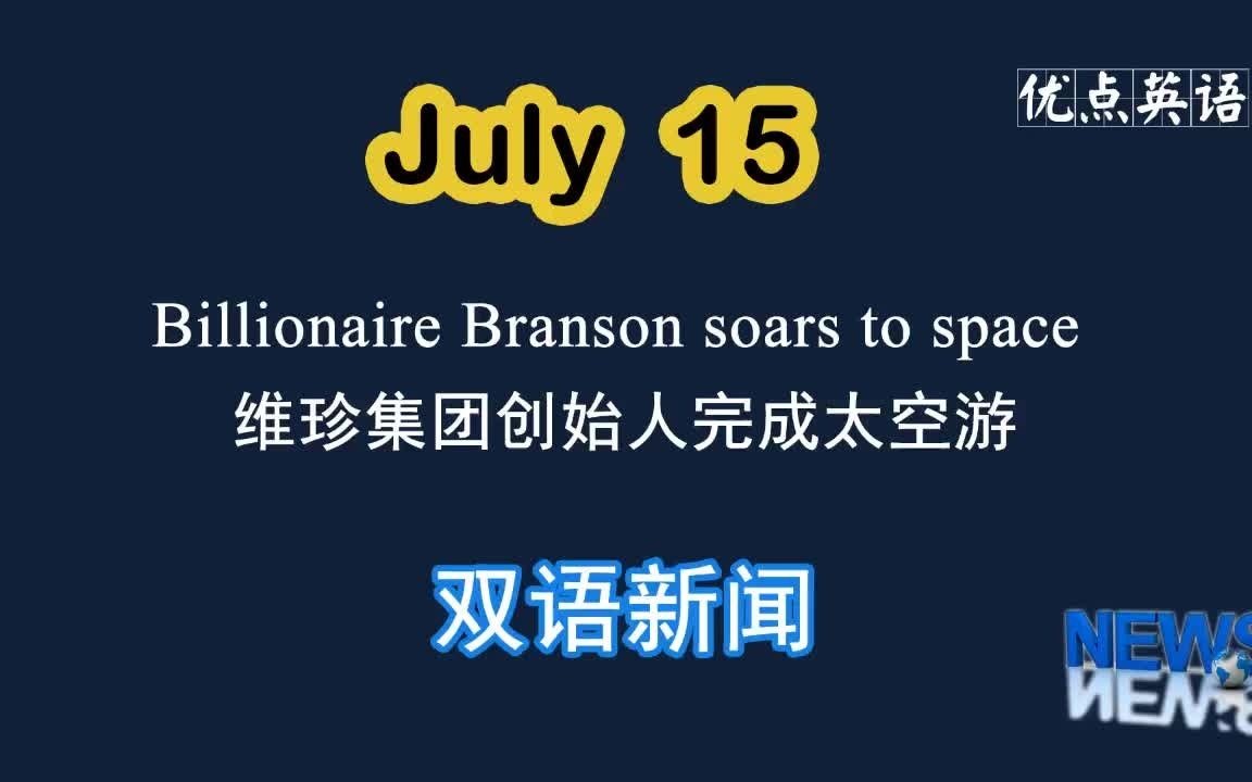 7.15日双语新闻 Billionaire Branson soars to space 维珍集团创始人完成太空游哔哩哔哩bilibili