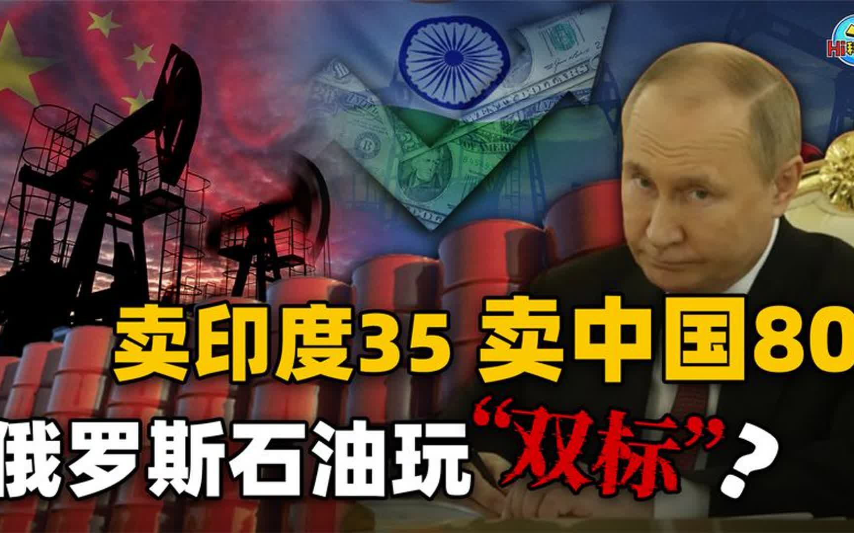 俄罗斯对外出口石油，为什么卖中国80一桶，而对印度却只要35？
