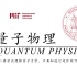 【MIT公开课】量子物理(建议收藏！！)