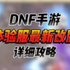 这波必须给DNF策划点赞_DNF_游戏杂谈