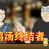 鸡汤终结者