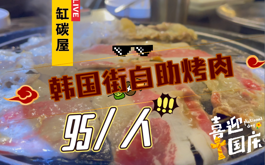 上海韩国街自助烤肉探店，人均95的自助在上海能吃到什么！！！