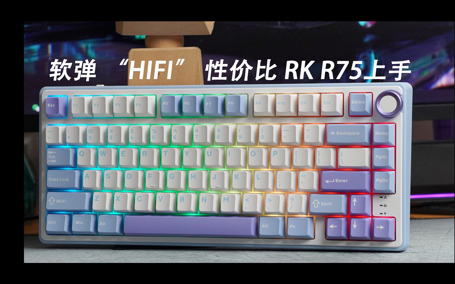 RK R75 | 75配列的新神！超详细测评+拆解+全方位对比F87+选购指南！