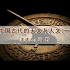 【冯时】中国古代的天文与人文（5集）