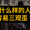 #30 三观正的标准是什么？如何获得一个正确的三观