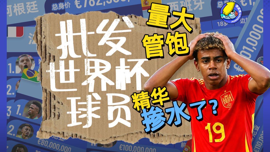 身价跳水？诸神再昏？1300亿的世界杯身价大盘点