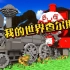 乐高游戏：在我的世界地图派查尔斯火车跟巨人对打！