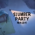 【咱们裸熊S2】E02 睡衣派对 - Slumber Party
