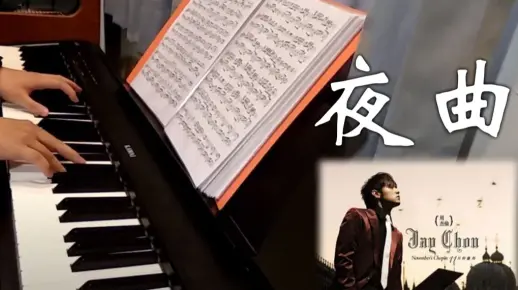 【夜曲一响，上台领奖】周杰伦《夜曲》钢琴演奏版