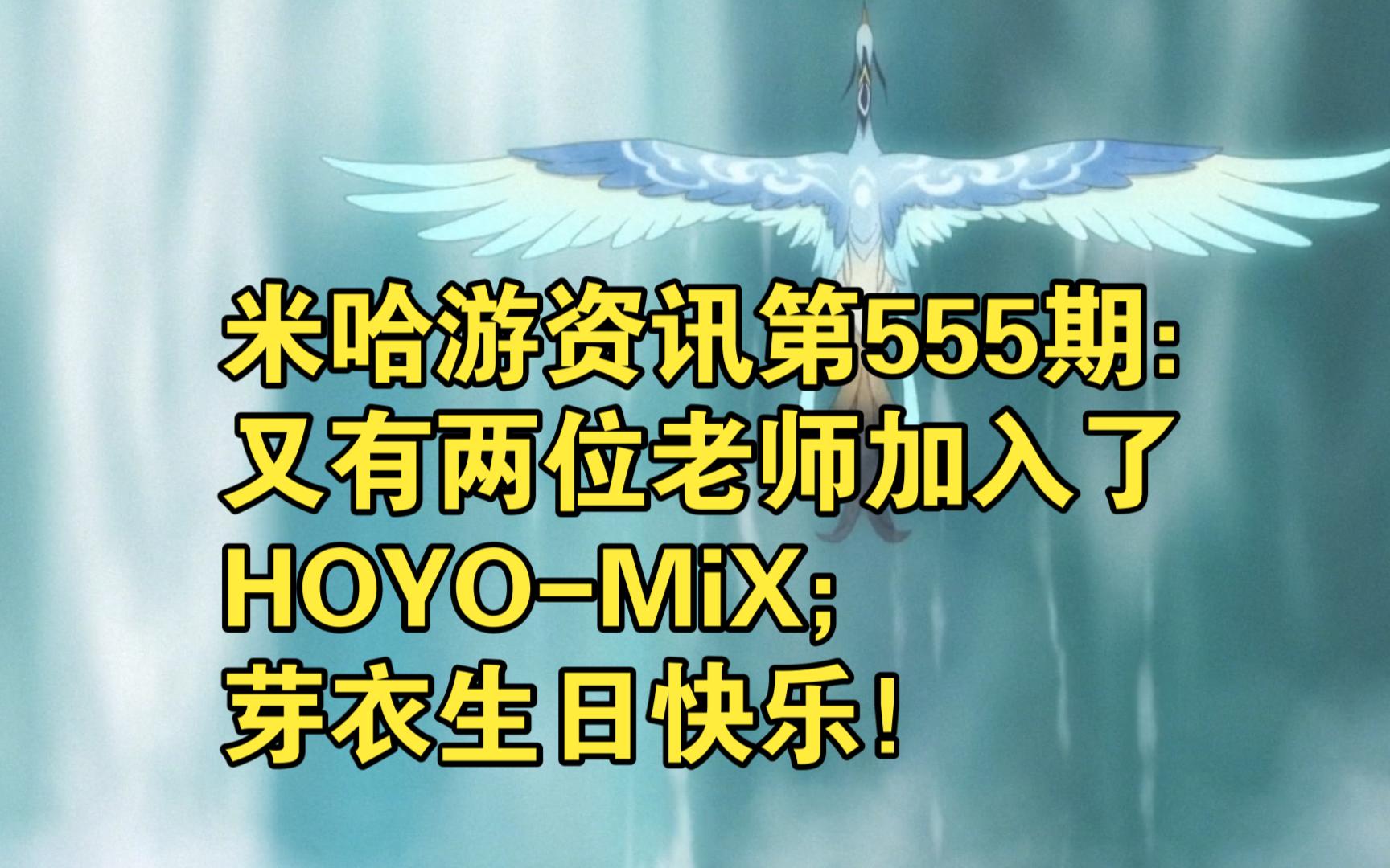 米哈游资讯第555期：又有两位老师加入了HOYO-MiX；芽衣生日快乐！