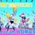 【just dance 2021】ice cream by BlackPink & Selena Gomez完整视频60