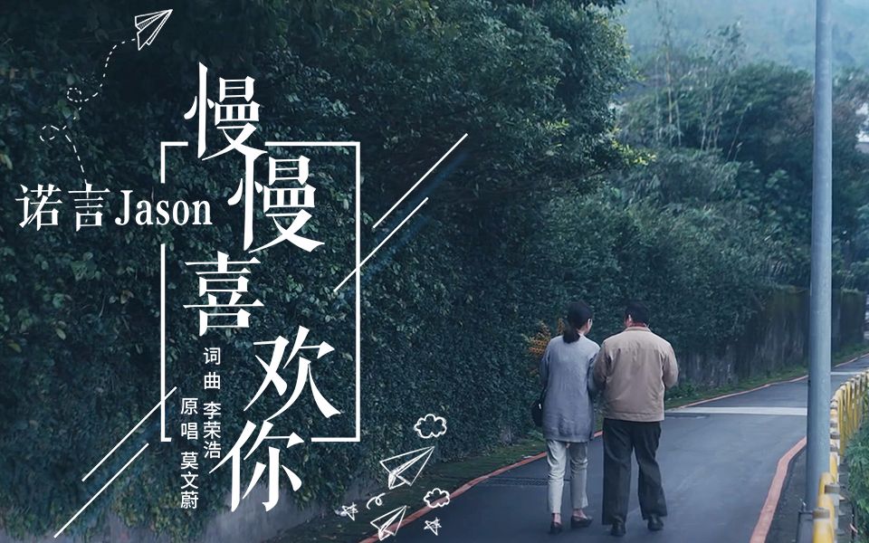 【诺言jason】慢慢喜欢你