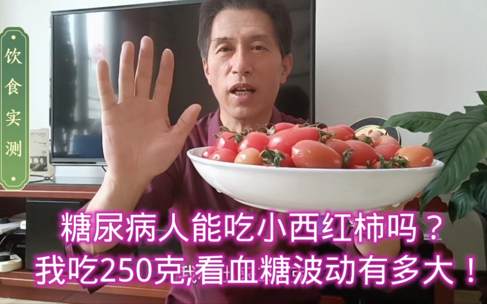 糖尿病人能吃小西红柿吗？我吃250克，看血糖波动有多大！