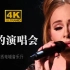 【4?/?????】阿黛尔《纽约演唱会》视听盛宴-Adele live in New York City 2015！