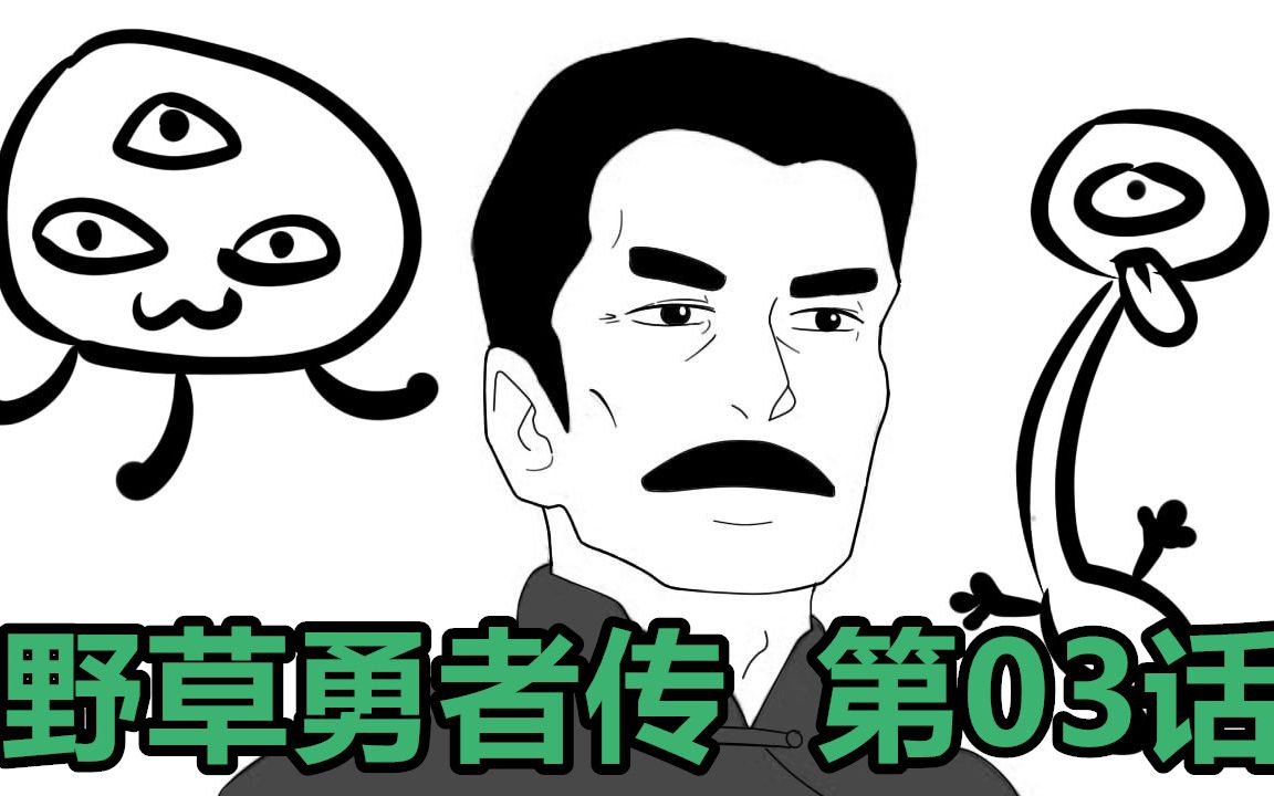 【文豪野草】03因为全点防御力了,所以不怕痛!