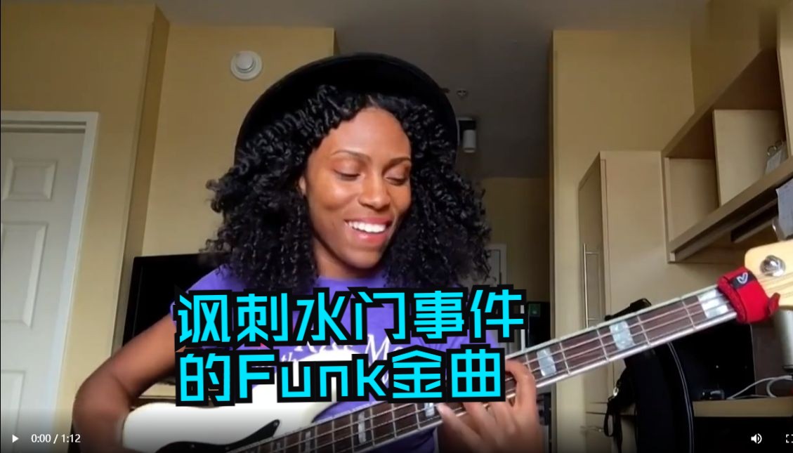 顶尖女贝斯手Nik West翻唱讽刺水门事件之歌You Haven't Done Nothin' 致敬Stevie Wonder