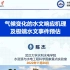 气候变化的水文响应机理及极端水文事件预估-陈杰 教授-武汉大学 2022.11.26