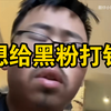 小黑猪深夜发春兽性大发想要飞浙江给黑粉打针，黑粉吓得当场改名